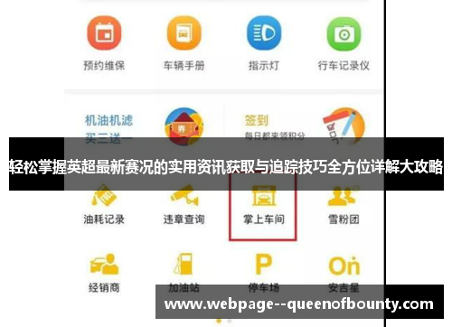 轻松掌握英超最新赛况的实用资讯获取与追踪技巧全方位详解大攻略 轻松掌握英超最新赛况的实用资讯获取与追踪技巧全方位详解大攻略