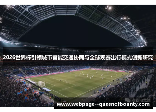 2026世界杯引领城市智能交通协同与全球观赛出行模式创新研究