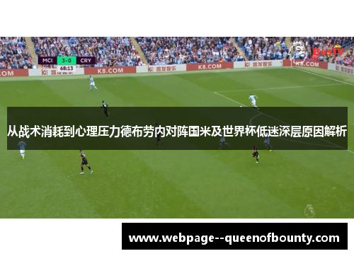 从战术消耗到心理压力德布劳内对阵国米及世界杯低迷深层原因解析