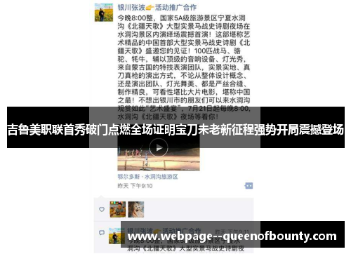 吉鲁美职联首秀破门点燃全场证明宝刀未老新征程强势开局震撼登场