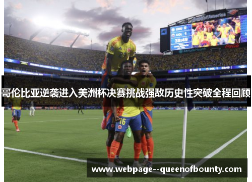 哥伦比亚逆袭进入美洲杯决赛挑战强敌历史性突破全程回顾