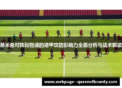 基米希对阵利物浦的德甲攻防影响力全面分析与战术解读
