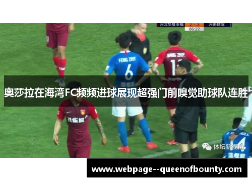 奥莎拉在海湾FC频频进球展现超强门前嗅觉助球队连胜 奥莎拉在海湾FC频频进球展现超强门前嗅觉助球队连胜