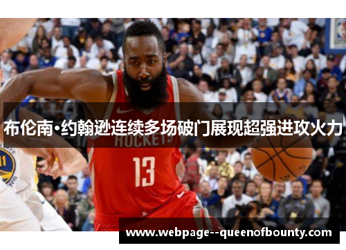 布伦南·约翰逊连续多场破门展现超强进攻火力 布伦南·约翰逊连续多场破门展现超强进攻火力