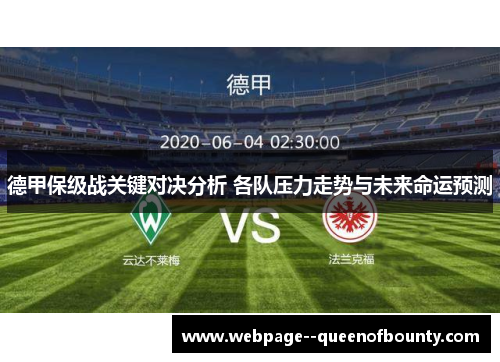 德甲保级战关键对决分析 各队压力走势与未来命运预测 德甲保级战关键对决分析 各队压力走势与未来命运预测