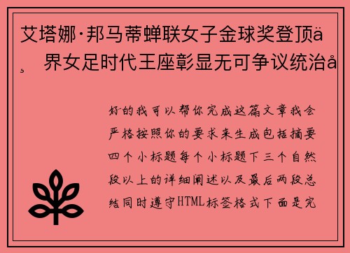 艾塔娜·邦马蒂蝉联女子金球奖登顶世界女足时代王座彰显无可争议统治力 ⚽🌟