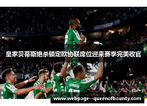 皇家贝蒂斯绝杀锁定欧协联席位迎来赛季完美收官 皇家贝蒂斯绝杀锁定欧协联席位迎来赛季完美收官