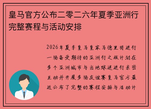 皇马官方公布二零二六年夏季亚洲行完整赛程与活动安排 皇马官方公布二零二六年夏季亚洲行完整赛程与活动安排