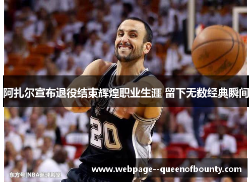 阿扎尔宣布退役结束辉煌职业生涯 留下无数经典瞬间 阿扎尔宣布退役结束辉煌职业生涯 留下无数经典瞬间