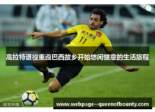 高拉特退役重返巴西故乡开始悠闲惬意的生活旅程