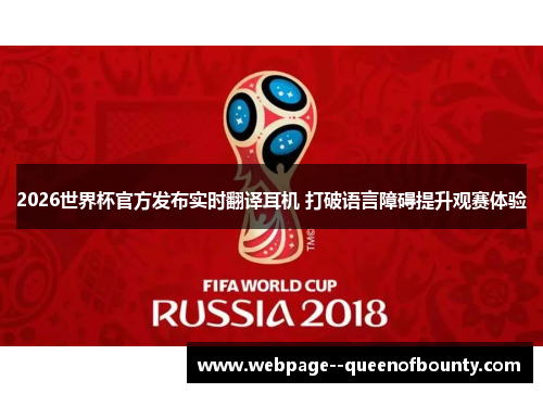 2026世界杯官方发布实时翻译耳机 打破语言障碍提升观赛体验 2026世界杯官方发布实时翻译耳机 打破语言障碍提升观赛体验