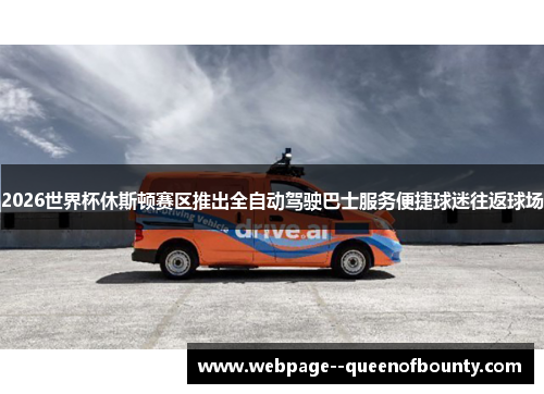 2026世界杯休斯顿赛区推出全自动驾驶巴士服务便捷球迷往返球场 2026世界杯休斯顿赛区推出全自动驾驶巴士服务便捷球迷往返球场