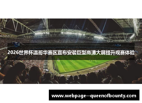 2026世界杯温哥华赛区宣布安装巨型高清大屏提升观赛体验