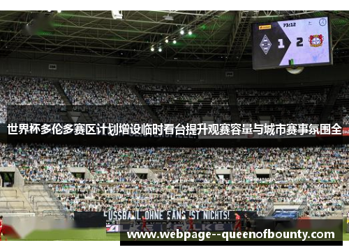 世界杯多伦多赛区计划增设临时看台提升观赛容量与城市赛事氛围全 世界杯多伦多赛区计划增设临时看台提升观赛容量与城市赛事氛围全