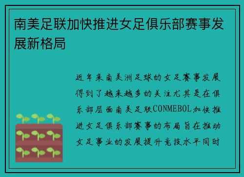 南美足联加快推进女足俱乐部赛事发展新格局