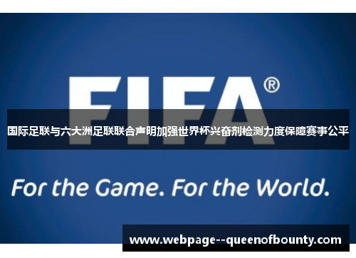 国际足联与六大洲足联联合声明加强世界杯兴奋剂检测力度保障赛事公平