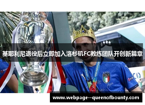 基耶利尼退役后立即加入洛杉矶FC教练团队开创新篇章 基耶利尼退役后立即加入洛杉矶FC教练团队开创新篇章