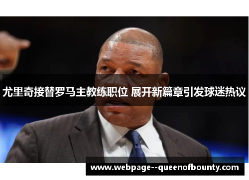 尤里奇接替罗马主教练职位 展开新篇章引发球迷热议 尤里奇接替罗马主教练职位 展开新篇章引发球迷热议
