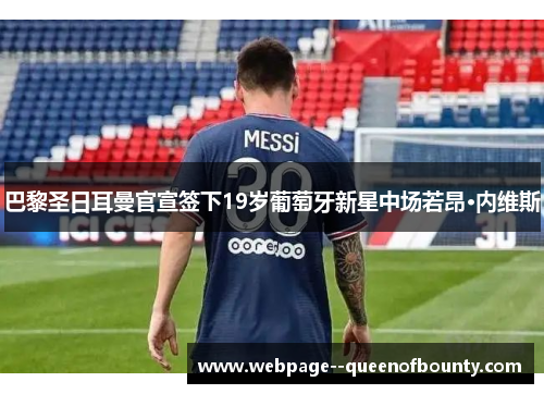 巴黎圣日耳曼官宣签下19岁葡萄牙新星中场若昂·内维斯 巴黎圣日耳曼官宣签下19岁葡萄牙新星中场若昂·内维斯