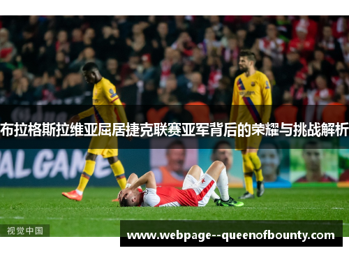 布拉格斯拉维亚屈居捷克联赛亚军背后的荣耀与挑战解析 布拉格斯拉维亚屈居捷克联赛亚军背后的荣耀与挑战解析