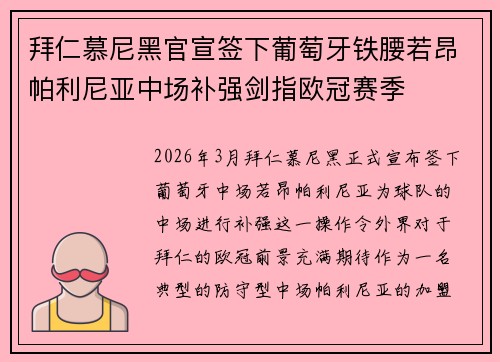 拜仁慕尼黑官宣签下葡萄牙铁腰若昂帕利尼亚中场补强剑指欧冠赛季 拜仁慕尼黑官宣签下葡萄牙铁腰若昂帕利尼亚中场补强剑指欧冠赛季