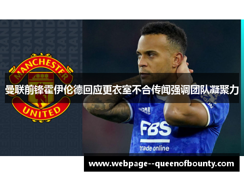 曼联前锋霍伊伦德回应更衣室不合传闻强调团队凝聚力 曼联前锋霍伊伦德回应更衣室不合传闻强调团队凝聚力