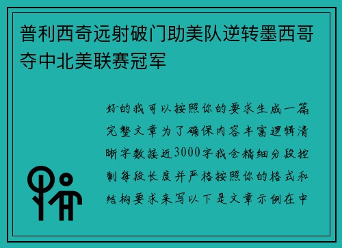 普利西奇远射破门助美队逆转墨西哥夺中北美联赛冠军 普利西奇远射破门助美队逆转墨西哥夺中北美联赛冠军