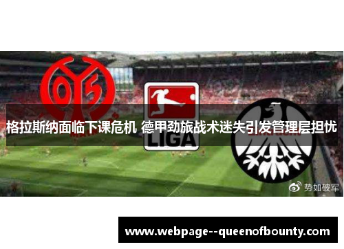 格拉斯纳面临下课危机 德甲劲旅战术迷失引发管理层担忧 格拉斯纳面临下课危机 德甲劲旅战术迷失引发管理层担忧