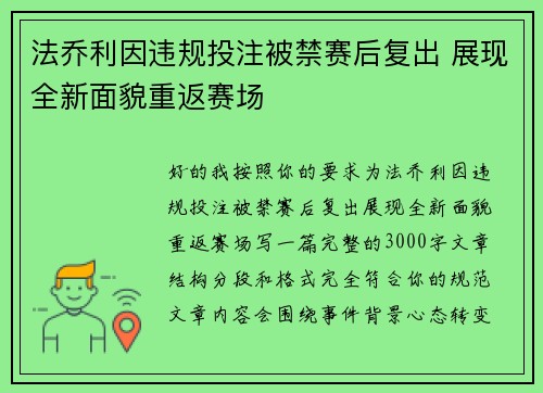 法乔利因违规投注被禁赛后复出 展现全新面貌重返赛场 法乔利因违规投注被禁赛后复出 展现全新面貌重返赛场