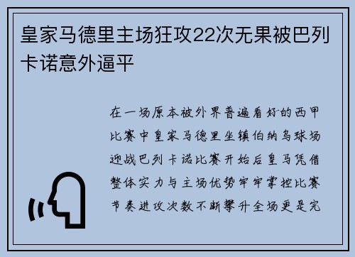 皇家马德里主场狂攻22次无果被巴列卡诺意外逼平 皇家马德里主场狂攻22次无果被巴列卡诺意外逼平