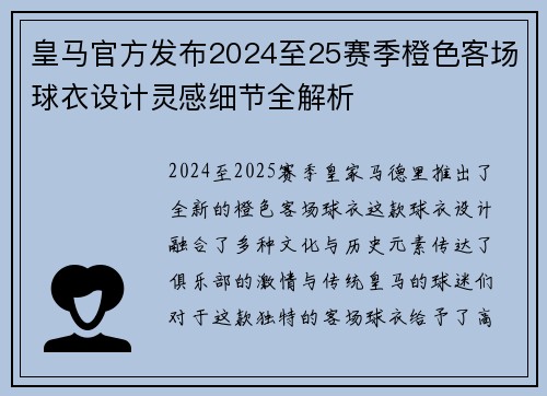 皇马官方发布2024至25赛季橙色客场球衣设计灵感细节全解析 皇马官方发布2024至25赛季橙色客场球衣设计灵感细节全解析