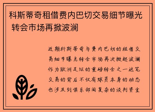 科斯蒂奇租借费内巴切交易细节曝光 转会市场再掀波澜 科斯蒂奇租借费内巴切交易细节曝光 转会市场再掀波澜