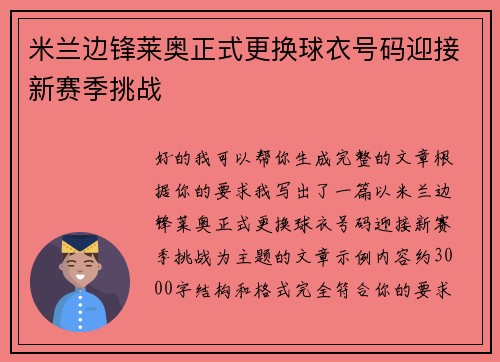 米兰边锋莱奥正式更换球衣号码迎接新赛季挑战 米兰边锋莱奥正式更换球衣号码迎接新赛季挑战
