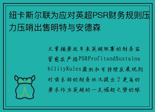 纽卡斯尔联为应对英超PSR财务规则压力压哨出售明特与安德森 纽卡斯尔联为应对英超PSR财务规则压力压哨出售明特与安德森