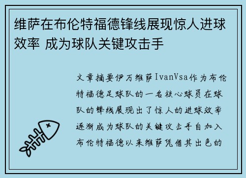 维萨在布伦特福德锋线展现惊人进球效率 成为球队关键攻击手 维萨在布伦特福德锋线展现惊人进球效率 成为球队关键攻击手