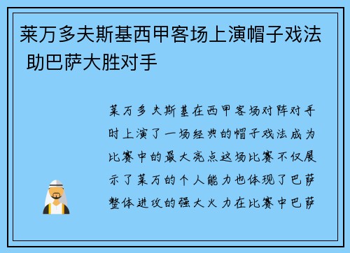莱万多夫斯基西甲客场上演帽子戏法 助巴萨大胜对手