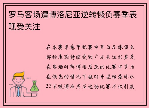 罗马客场遭博洛尼亚逆转憾负赛季表现受关注 罗马客场遭博洛尼亚逆转憾负赛季表现受关注