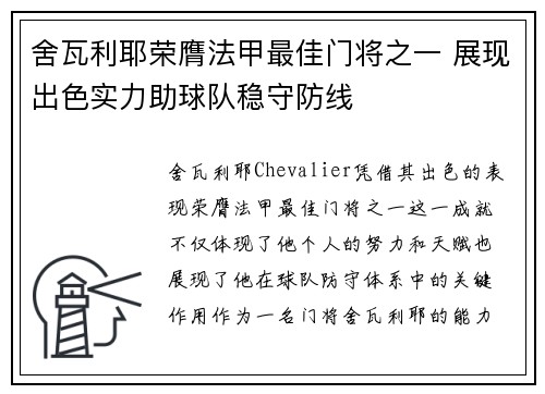 舍瓦利耶荣膺法甲最佳门将之一 展现出色实力助球队稳守防线 舍瓦利耶荣膺法甲最佳门将之一 展现出色实力助球队稳守防线