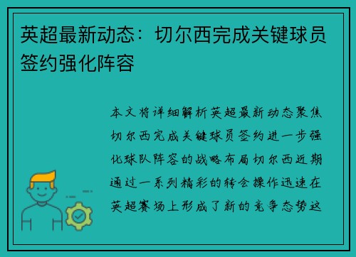 英超最新动态:切尔西完成关键球员签约强化阵容 英超最新动态:切尔西完成关键球员签约强化阵容