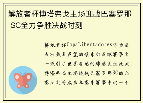解放者杯博塔弗戈主场迎战巴塞罗那 SC全力争胜决战时刻 解放者杯博塔弗戈主场迎战巴塞罗那 SC全力争胜决战时刻