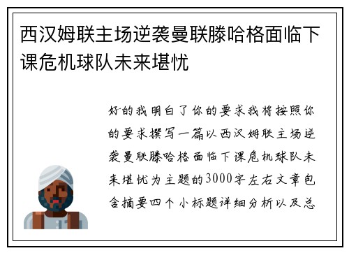 西汉姆联主场逆袭曼联滕哈格面临下课危机球队未来堪忧 西汉姆联主场逆袭曼联滕哈格面临下课危机球队未来堪忧