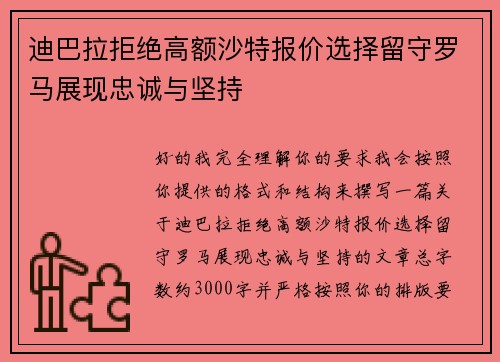 迪巴拉拒绝高额沙特报价选择留守罗马展现忠诚与坚持 迪巴拉拒绝高额沙特报价选择留守罗马展现忠诚与坚持