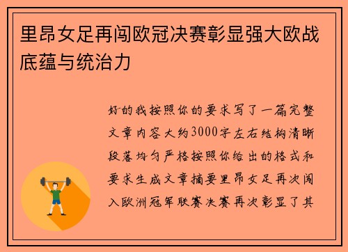里昂女足再闯欧冠决赛彰显强大欧战底蕴与统治力 里昂女足再闯欧冠决赛彰显强大欧战底蕴与统治力