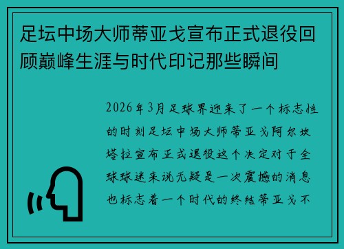 足坛中场大师蒂亚戈宣布正式退役回顾巅峰生涯与时代印记那些瞬间 足坛中场大师蒂亚戈宣布正式退役回顾巅峰生涯与时代印记那些瞬间