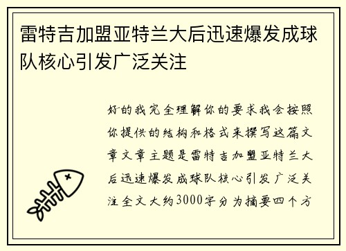 雷特吉加盟亚特兰大后迅速爆发成球队核心引发广泛关注