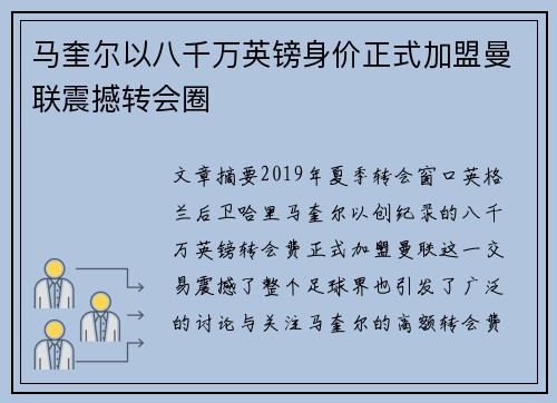 马奎尔以八千万英镑身价正式加盟曼联震撼转会圈 马奎尔以八千万英镑身价正式加盟曼联震撼转会圈