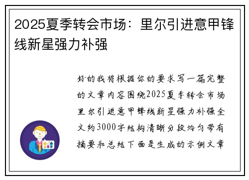 2025夏季转会市场:里尔引进意甲锋线新星强力补强 2025夏季转会市场:里尔引进意甲锋线新星强力补强