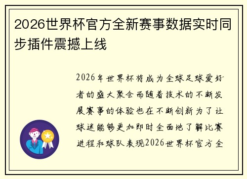 2026世界杯官方全新赛事数据实时同步插件震撼上线 2026世界杯官方全新赛事数据实时同步插件震撼上线