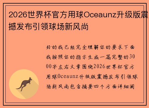 2026世界杯官方用球Oceaunz升级版震撼发布引领球场新风尚 2026世界杯官方用球Oceaunz升级版震撼发布引领球场新风尚