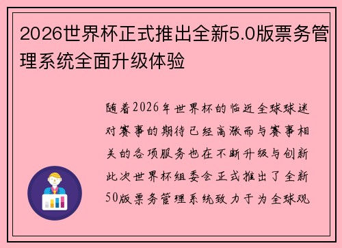 2026世界杯正式推出全新5.0版票务管理系统全面升级体验
